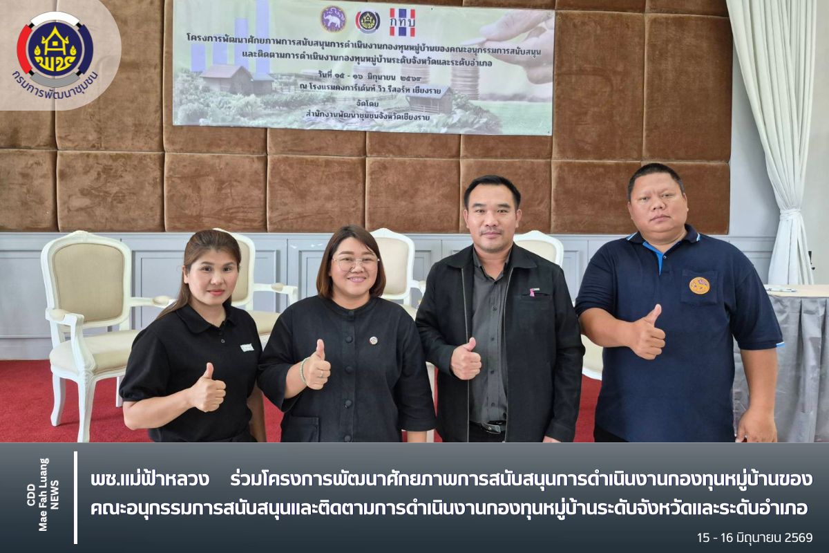 พช.แม่ฟ้าหลวง ร่วมโครงการพัฒนาศักยภาพการสนับสนุนการดำเนินงานกองทุนหมู่บ้านของคณะอนุกรรมการสนับสนุนและติดตามการดำเนินงานกองทุนหมู่บ้านระดับจังหวัดและระดับอำเภอ