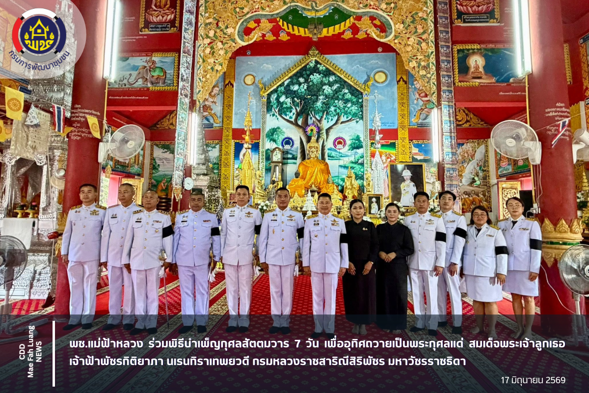พช.แม่ฟ้าหลวง ร่วมพิธีบำเพ็ญกุศลสัตตมวาร 7 วัน เพื่ออุทิศถวายเป็นพระกุศลแด่ สมเด็จพระเจ้าลูกเธอ เจ้าฟ้าพัชรกิติยาภา นเรนทิราเทพยวดี กรมหลวงราชสาริณีสิริพัชร มหาวัชรราชธิดา