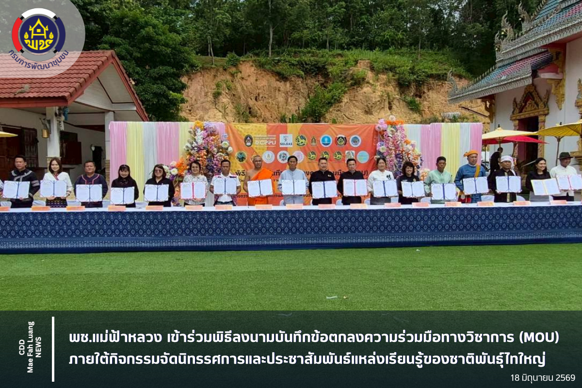 พช.แม่ฟ้าหลวง เข้าร่วมพิธีลงนามบันทึกข้อตกลงความร่วมมือทางวิชาการ (MOU) ภายใต้กิจกรรมจัดนิทรรศการและประชาสัมพันธ์แหล่งเรียนรู้ของชาติพันธุ์ไทใหญ่