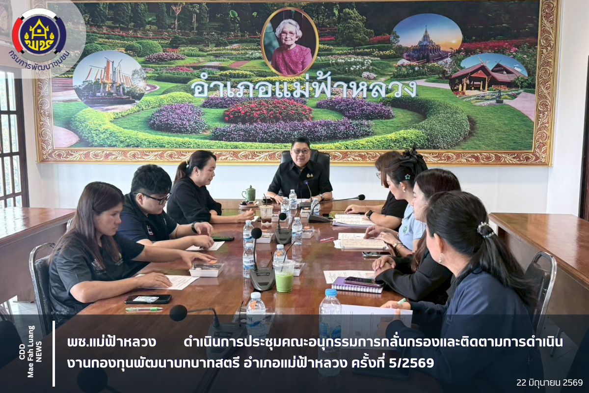 พช.แม่ฟ้าหลวง ดำเนินการประชุมคณะอนุกรรมการกลั่นกรองและติดตามการดำเนินงานกองทุนพัฒนาบทบาทสตรี อำเภอแม่ฟ้าหลวง ครั้งที่ 5/2569
