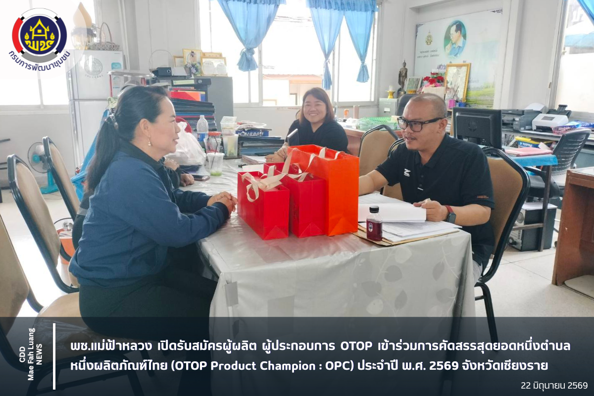 พช.แม่ฟ้าหลวง เปิดรับสมัครผู้ผลิต ผู้ประกอบการ OTOP เข้าร่วมการคัดสรรสุดยอดหนึ่งตำบล หนึ่งผลิตภัณฑ์ไทย (OTOP Product Champion : OPC) ประจำปี พ.ศ. 2569 จังหวัดเชียงราย