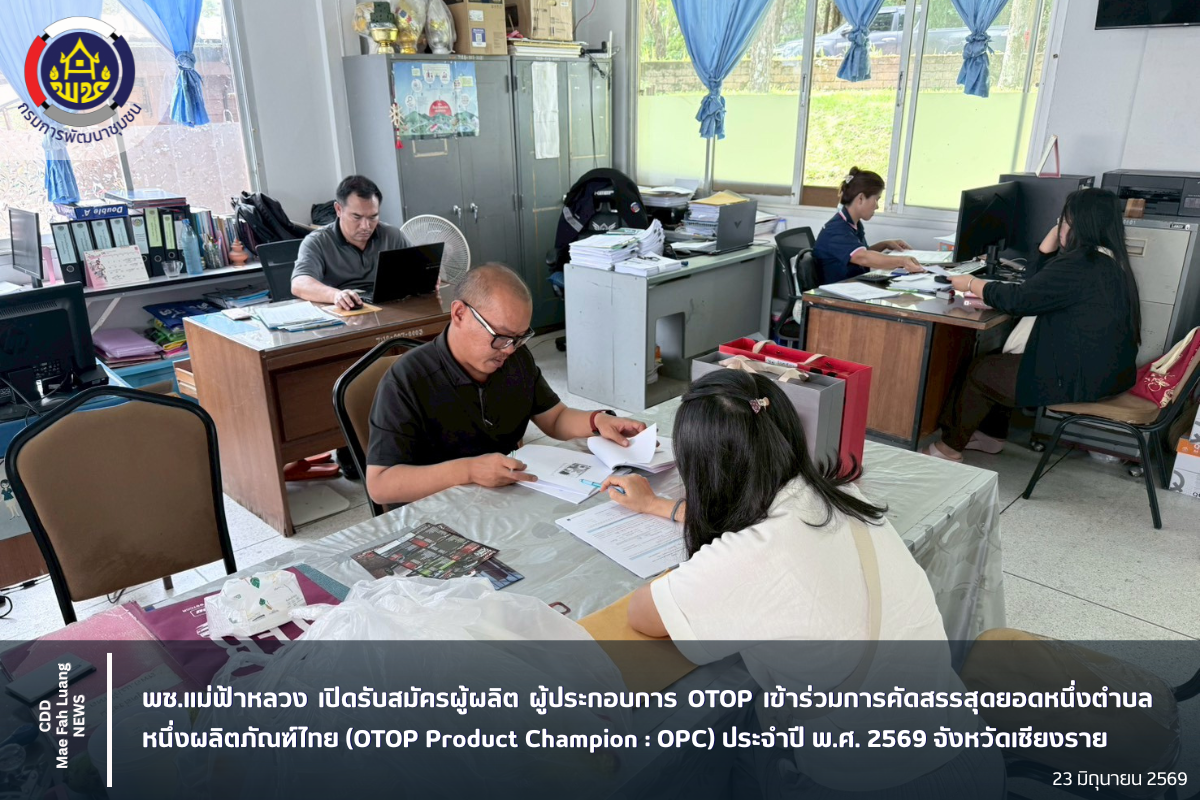 พช.แม่ฟ้าหลวง เปิดรับสมัครผู้ผลิต ผู้ประกอบการ OTOP เข้าร่วมการคัดสรรสุดยอดหนึ่งตำบล หนึ่งผลิตภัณฑ์ไทย (OTOP Product Champion : OPC) ประจำปี พ.ศ. 2569 จังหวัดเชียงราย