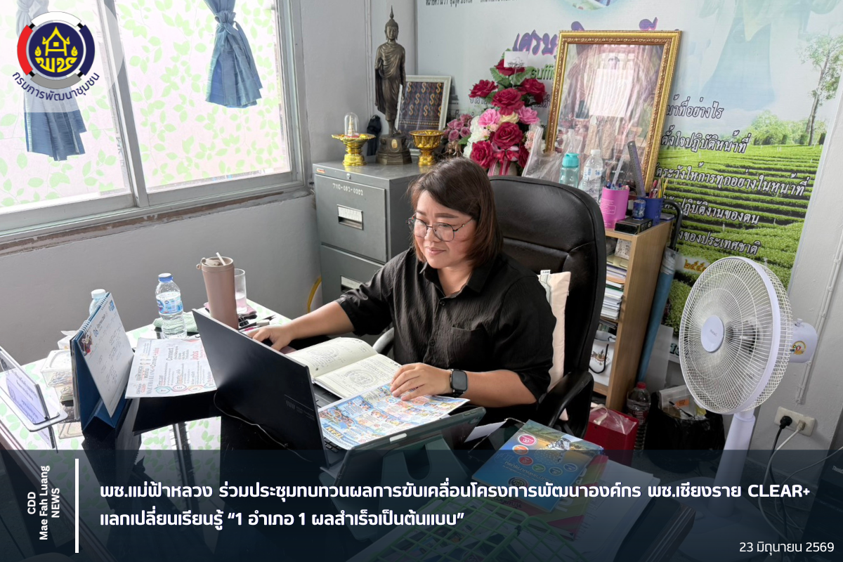 พช.แม่ฟ้าหลวง ร่วมประชุมทบทวนผลการขับเคลื่อนโครงการพัฒนาองค์กร พช.เชียงราย CLEAR+ แลกเปลี่ยนเรียนรู้ “1 อำเภอ 1 ผลสำเร็จเป็นต้นแบบ”