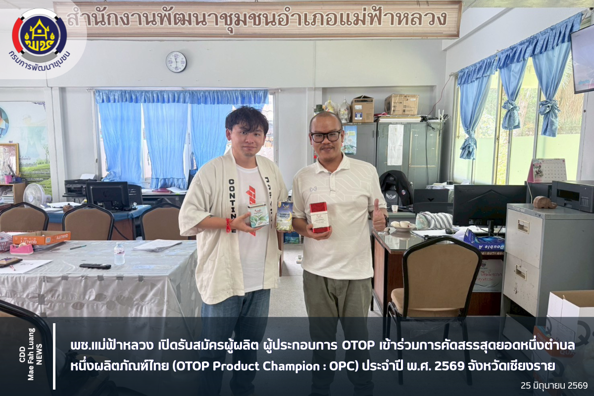 พช.แม่ฟ้าหลวง เปิดรับสมัครผู้ผลิต ผู้ประกอบการ OTOP เข้าร่วมการคัดสรรสุดยอดหนึ่งตำบล หนึ่งผลิตภัณฑ์ไทย (OTOP Product Champion : OPC) ประจำปี พ.ศ. 2569 จังหวัดเชียงราย