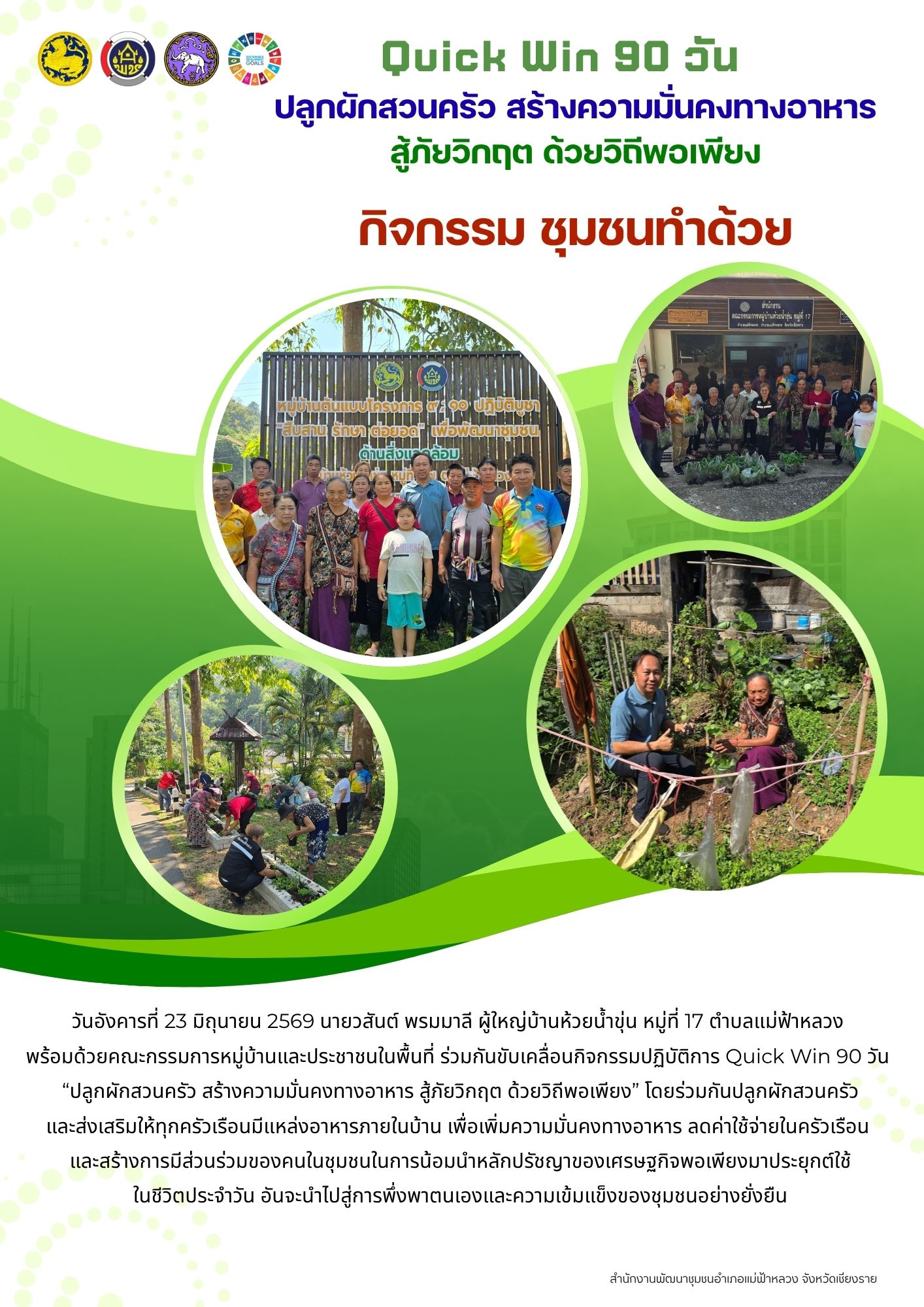 พช.แม่ฟ้าหลวง ขับเคลื่อน "กิจกรรม ชุมชนทำด้วย" ลุยปฏิบัติการ Quick Win 90 วัน ปลูกผักสวนครัว สร้างความมั่นคงทางอาหาร ยกระดับชุมชนพึ่งตนเองอย่างยั่งยืน