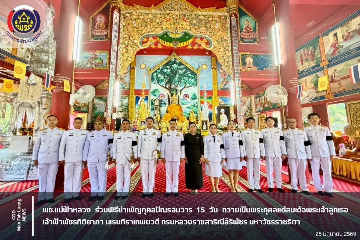 พช.แม่ฟ้าหลวง ร่วมพิธีบำเพ็ญกุศลปัณรสมวาร 15 วัน ถวายเป็นพระกุศลแด่สมเด็จพระเจ้าลูกเธอ เจ้าฟ้าพัชรกิติยาภา นเรนทิราเทพยวดี กรมหลวงราชสาริณีสิริพัชร มหาวัชรราชธิดา