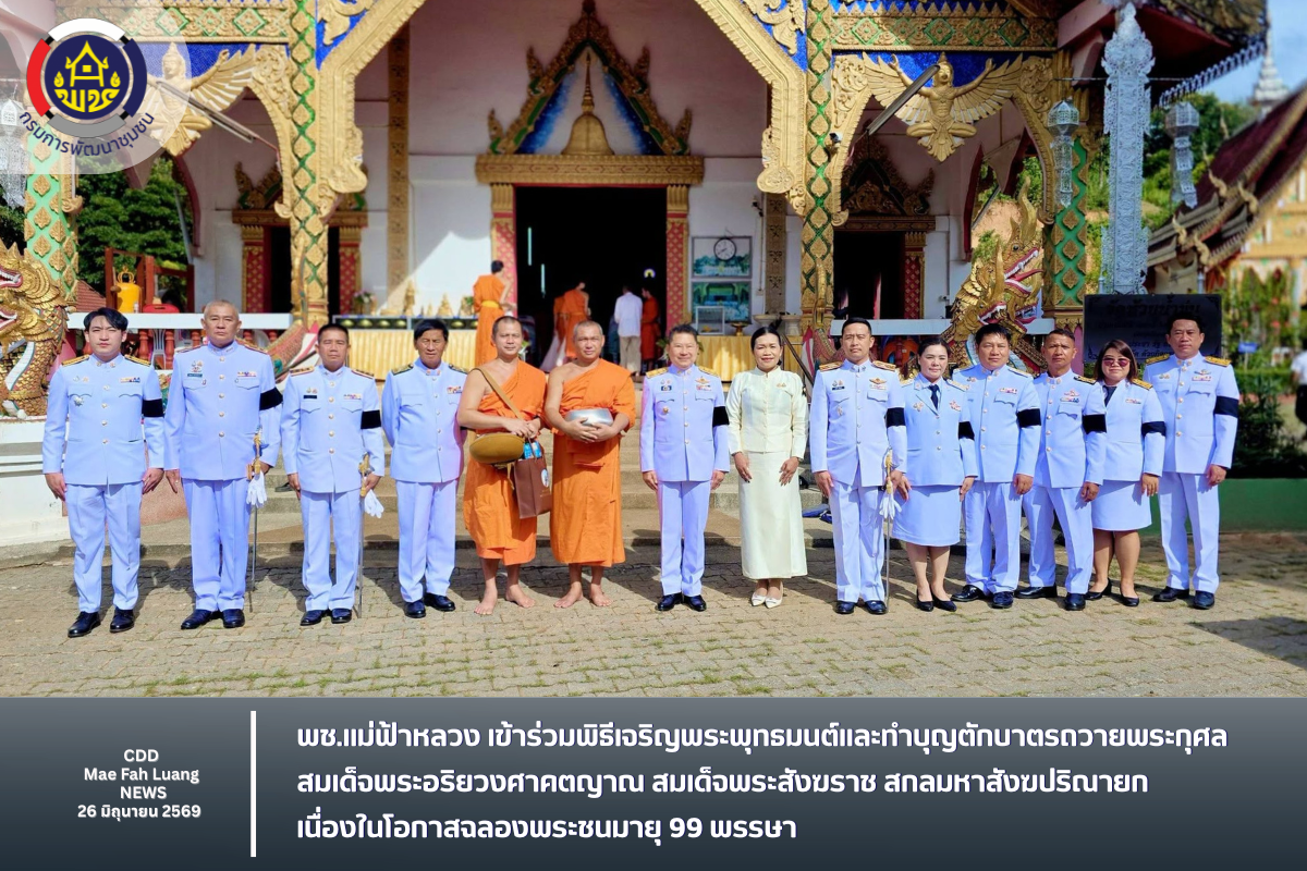 พช.แม่ฟ้าหลวง เข้าร่วมพิธีเจริญพระพุทธมนต์และทำบุญตักบาตรถวายพระกุศล สมเด็จพระอริยวงศาคตญาณ สมเด็จพระสังฆราช สกลมหาสังฆปริณายก เนื่องในโอกาสฉลองพระชนมายุ 99 พรรษา