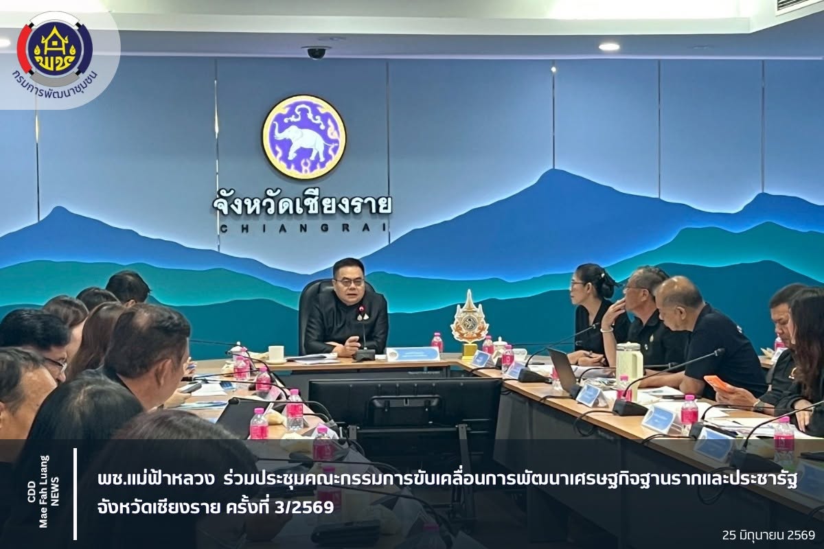 พช.แม่ฟ้าหลวง ร่วมประชุมคณะกรรมการขับเคลื่อนการพัฒนาเศรษฐกิจฐานรากและประชารัฐจังหวัดเชียงราย ครั้งที่ 3/2569
