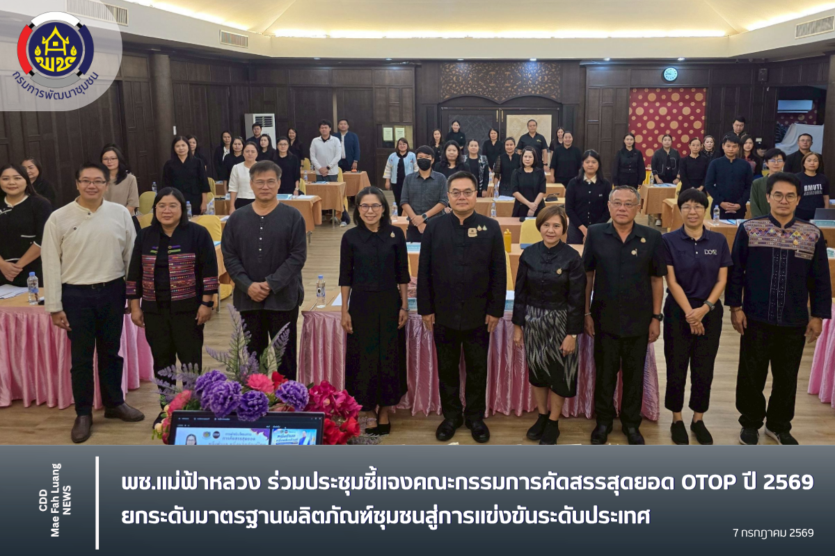 พช.แม่ฟ้าหลวง ร่วมประชุมชี้แจงคณะกรรมการคัดสรรสุดยอด OTOP ปี 2569 ยกระดับมาตรฐานผลิตภัณฑ์ชุมชนสู่การแข่งขันระดับประเทศ