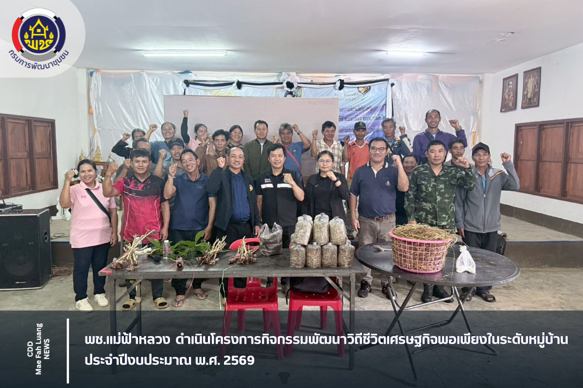 พช.แม่ฟ้าหลวง ดำเนินโครงการกิจกรรมพัฒนาวิถีชีวิตเศรษฐกิจพอเพียงในระดับหมู่บ้าน ประจำปีงบประมาณ พ.ศ. 2569