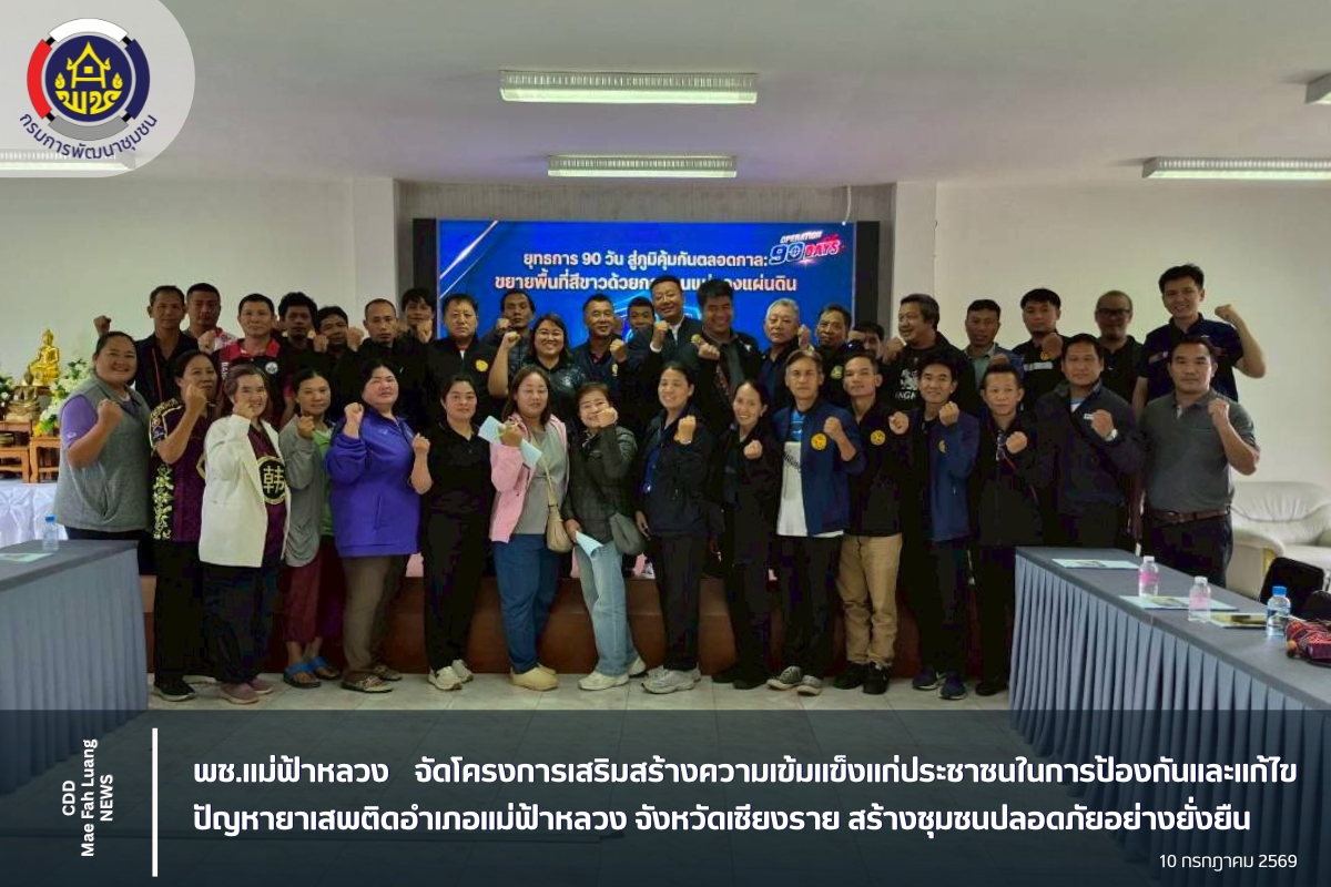 พช.แม่ฟ้าหลวง จัดโครงการเสริมสร้างความเข้มแข็งแก่ประชาชนในการป้องกันและแก้ไขปัญหายาเสพติดอำเภอแม่ฟ้าหลวง จังหวัดเชียงราย สร้างชุมชนปลอดภัยอย่างยั่งยืน