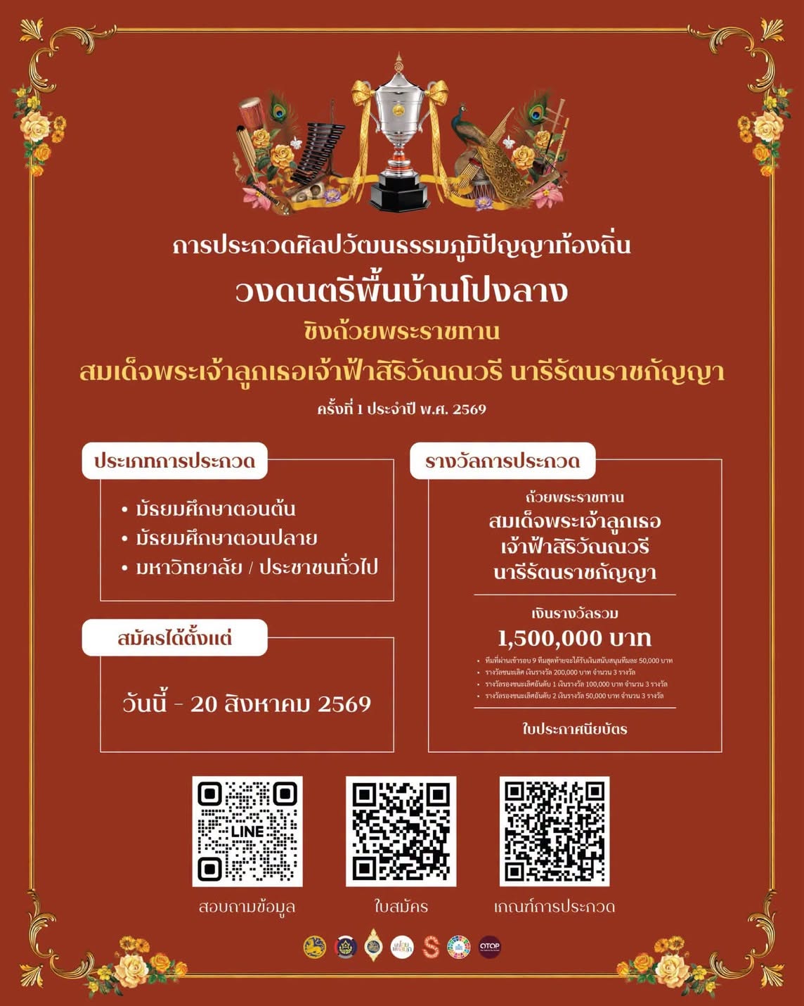 พช.แม่ฟ้าหลวง ขอประชาสัมพันธ์การรับสมัครประกวดศิลปวัฒนธรรมภูมิปัญญาท้องถิ่น "วงดนตรีโปงลางชิงถ้วยพระราชทาน" สมเด็จพระเจ้าลูกเธอ เจ้าฟ้าสิริวัณณวรี นารีรัตนราชกัญญา ครั้งที่ 1 ประจำปี พ.ศ. 2569