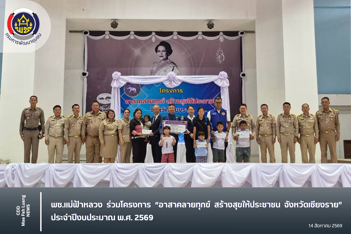 พช.แม่ฟ้าหลวง ร่วมโครงการ “อาสาคลายทุกข์ สร้างสุขให้ประชาชน จังหวัดเชียงราย” ประจำปีงบประมาณ พ.ศ. 2569