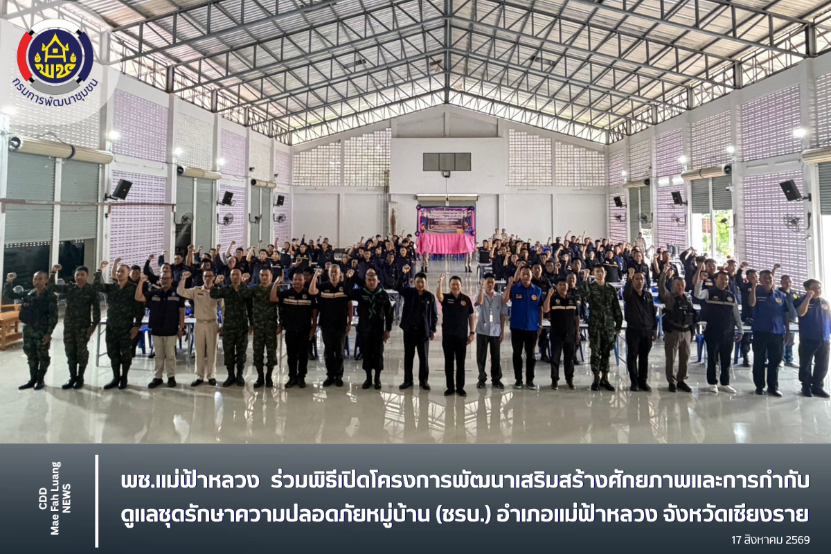 พช.แม่ฟ้าหลวง ร่วมพิธีเปิดโครงการพัฒนาเสริมสร้างศักยภาพและการกำกับดูแลชุดรักษาความปลอดภัยหมู่บ้าน (ชรบ.) อำเภอแม่ฟ้าหลวง จังหวัดเชียงราย