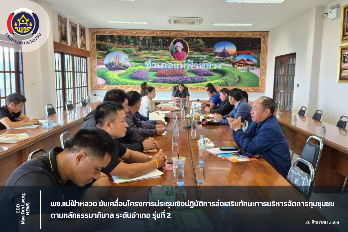 พช.แม่ฟ้าหลวง ขับเคลื่อนโครงการประชุมเชิงปฏิบัติการส่งเสริมทักษะการบริหารจัดการทุนชุมชนตามหลักธรรมาภิบาล ระดับอำเภอ รุ่นที่ 2