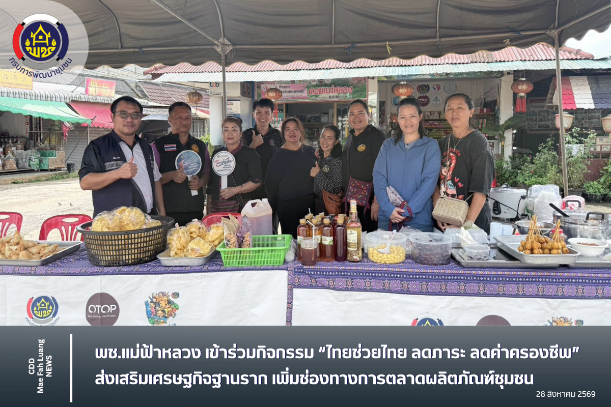 พช.แม่ฟ้าหลวง เข้าร่วมกิจกรรม “ไทยช่วยไทย ลดภาระ ลดค่าครองชีพ” ส่งเสริมเศรษฐกิจฐานราก เพิ่มช่องทางการตลาดผลิตภัณฑ์ชุมชน