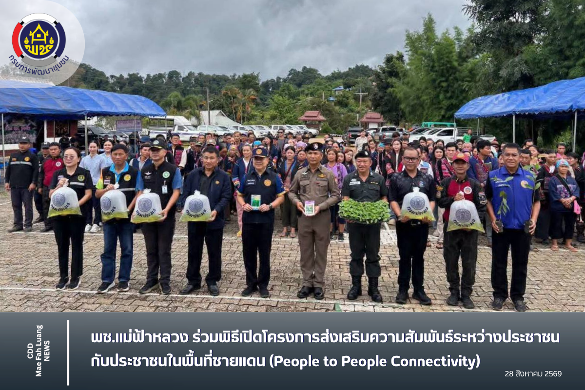 พช.แม่ฟ้าหลวง ร่วมพิธีเปิดโครงการส่งเสริมความสัมพันธ์ระหว่างประชาชนกับประชาชนในพื้นที่ชายแดน