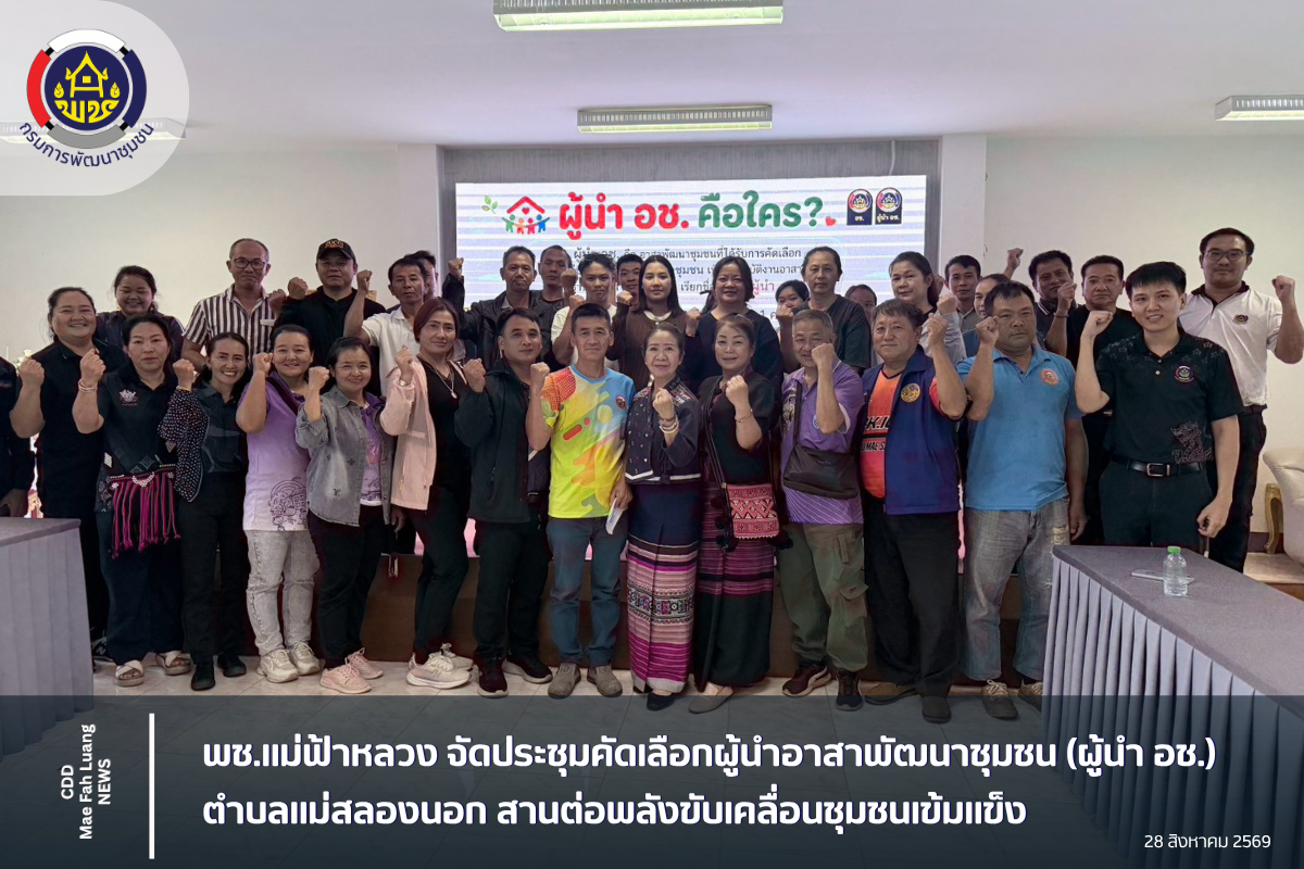 พช.แม่ฟ้าหลวง จัดประชุมคัดเลือกผู้นำอาสาพัฒนาชุมชน (ผู้นำ อช.) ตำบลแม่สลองนอก สานต่อพลังขับเคลื่อนชุมชนเข้มแข็ง