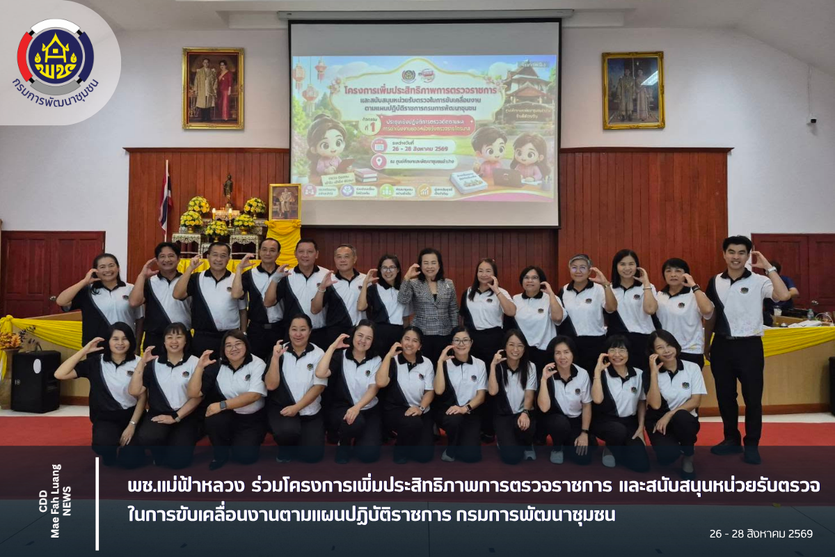 พช.แม่ฟ้าหลวง ร่วมโครงการเพิ่มประสิทธิภาพการตรวจราชการ และสนับสนุนหน่วยรับตรวจในการขับเคลื่อนงานตามแผนปฏิบัติราชการ กรมการพัฒนาชุมชน