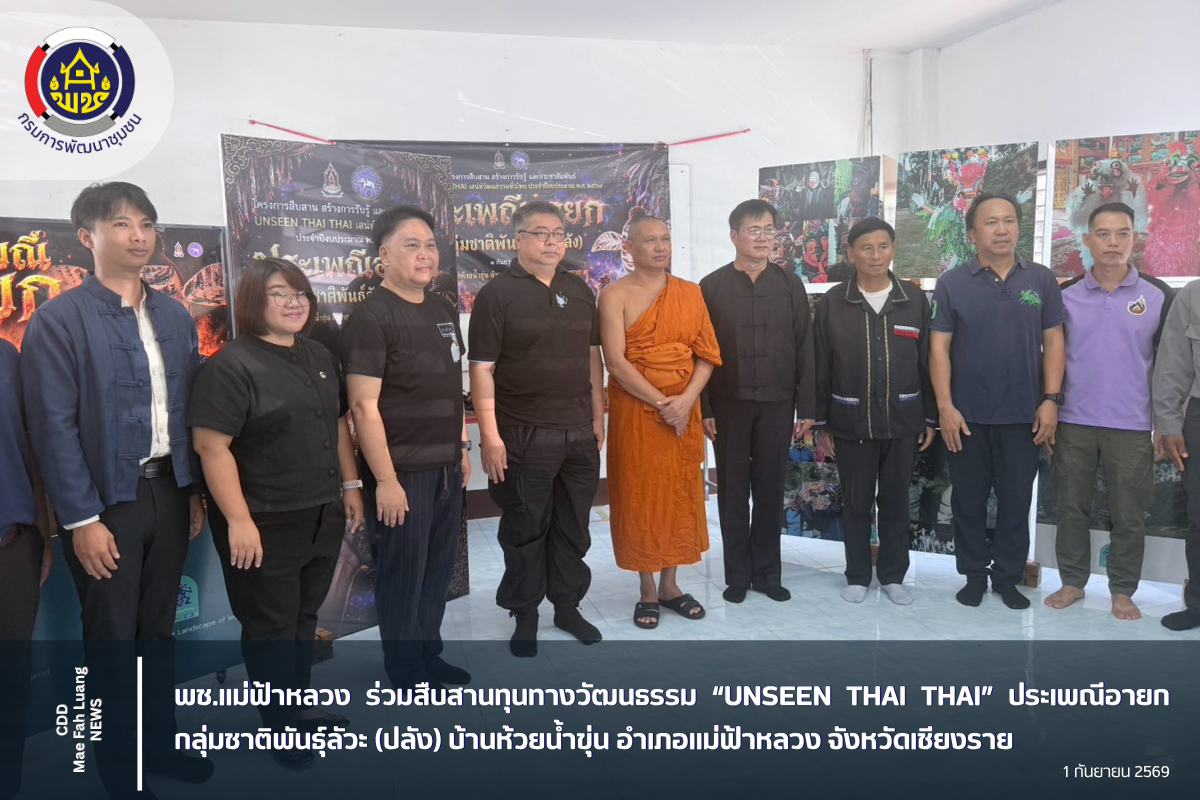 พช.แม่ฟ้าหลวง ร่วมสืบสานทุนทางวัฒนธรรม “UNSEEN THAI THAI” ประเพณีอายก กลุ่มชาติพันธุ์ลัวะ (ปลัง) บ้านห้วยน้ำขุ่น อำเภอแม่ฟ้าหลวง จังหวัดเชียงราย