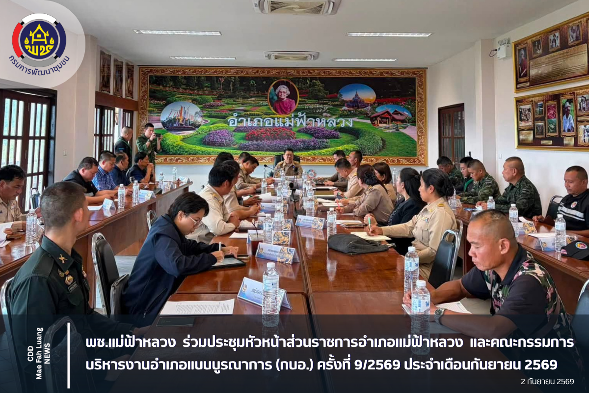 พช.แม่ฟ้าหลวง ร่วมประชุมหัวหน้าส่วนราชการอำเภอแม่ฟ้าหลวง และคณะกรรมการบริหารงานอำเภอแบบบูรณาการ (กบอ.) ครั้งที่ 9/2569 ประจำเดือนกันยายน 2569