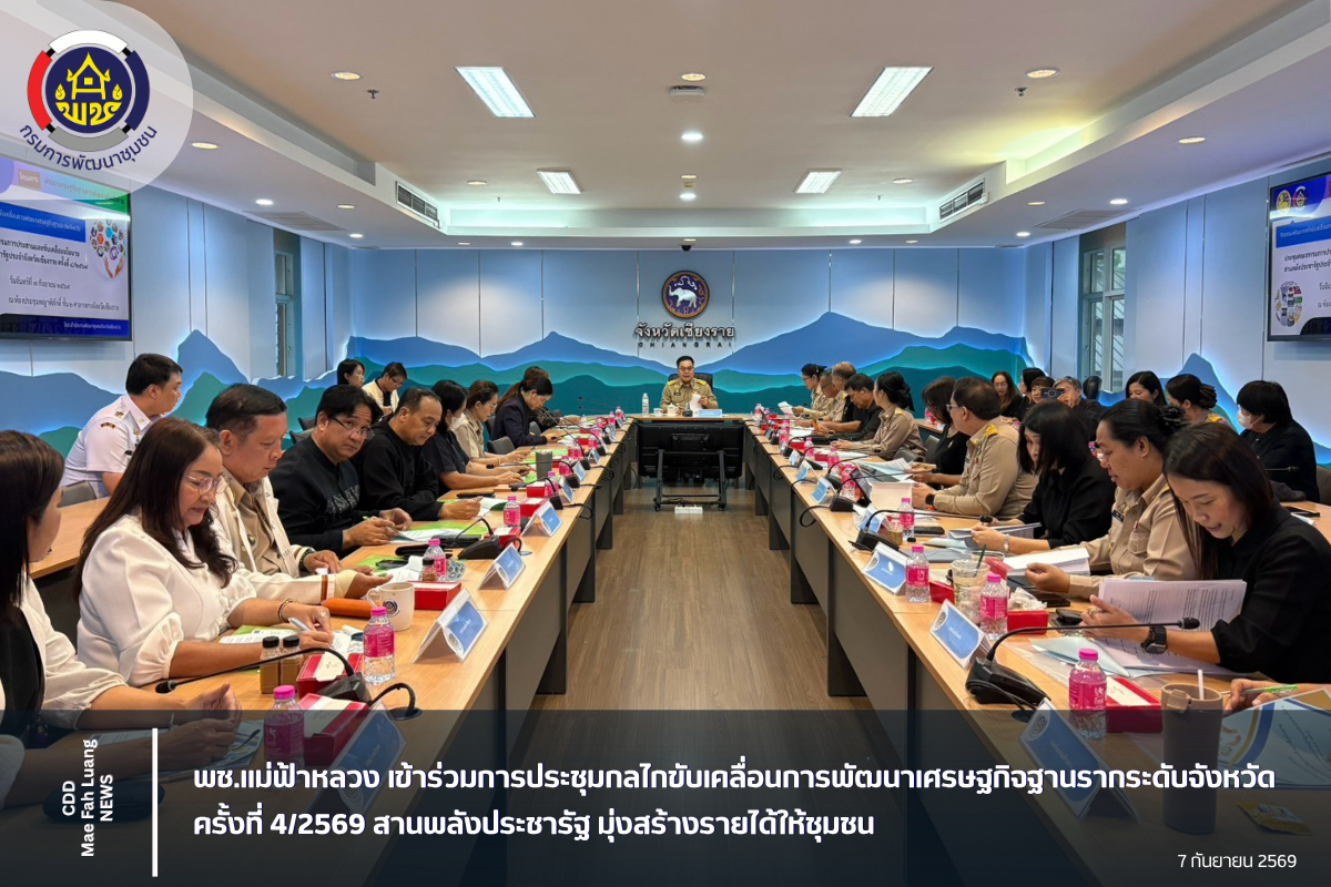 พช.แม่ฟ้าหลวง เข้าร่วมการประชุมกลไกขับเคลื่อนการพัฒนาเศรษฐกิจฐานรากระดับจังหวัด ครั้งที่ 4/2569 สานพลังประชารัฐ มุ่งสร้างรายได้ให้ชุมชน
