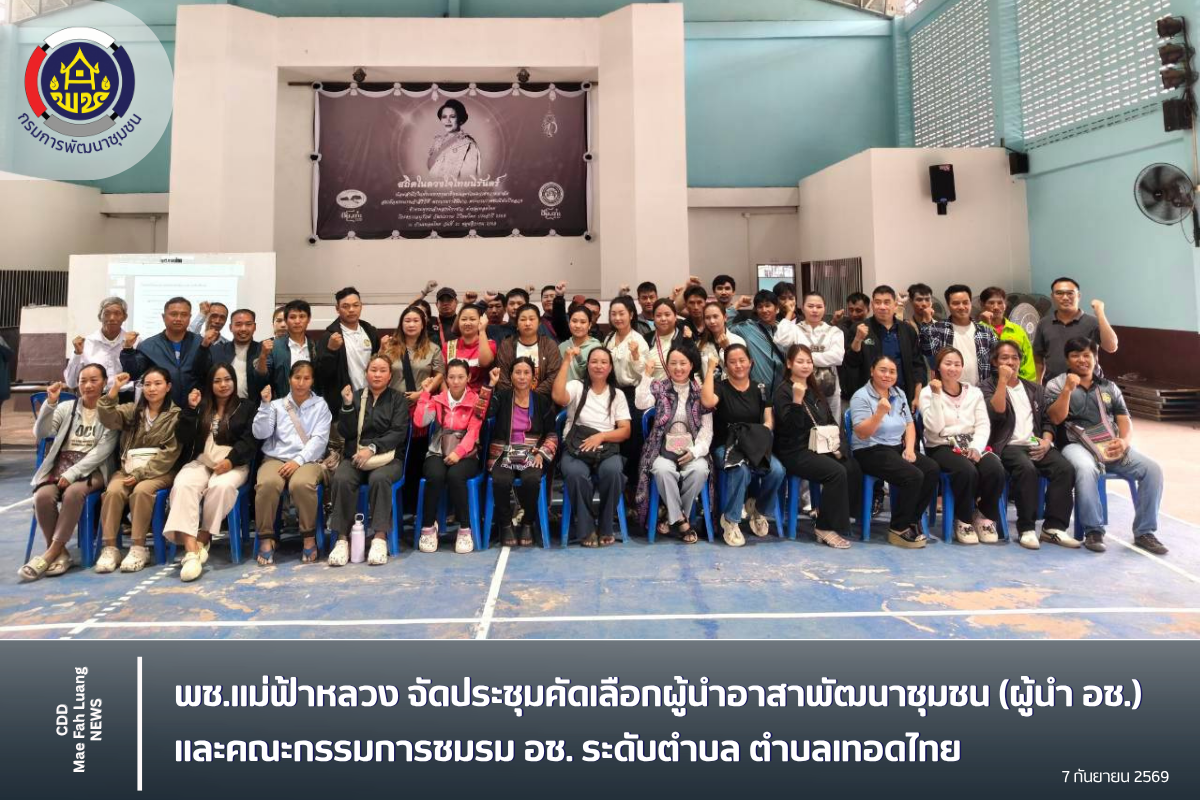 พช.แม่ฟ้าหลวง จัดประชุมคัดเลือกผู้นำอาสาพัฒนาชุมชน (ผู้นำ อช.) และคณะกรรมการชมรม อช. ระดับตำบล ตำบลเทอดไทย