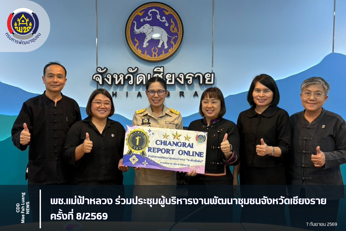 พช.แม่ฟ้าหลวง ร่วมประชุมผู้บริหารงานพัฒนาชุมชนจังหวัดเชียงราย ครั้งที่ 8/2569