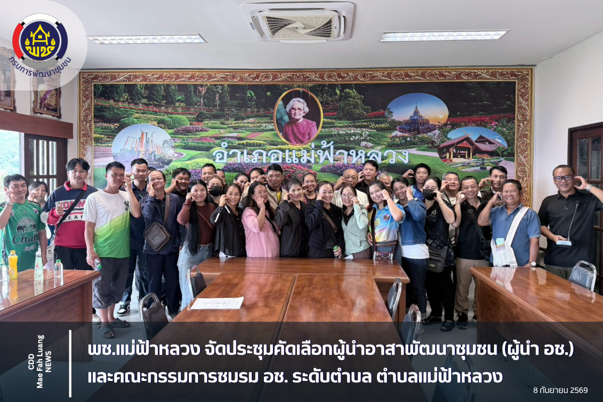 พช.แม่ฟ้าหลวง จัดประชุมคัดเลือกผู้นำอาสาพัฒนาชุมชน (ผู้นำ อช.) และคณะกรรมการชมรม อช. ระดับตำบล ตำบลแม่ฟ้าหลวง