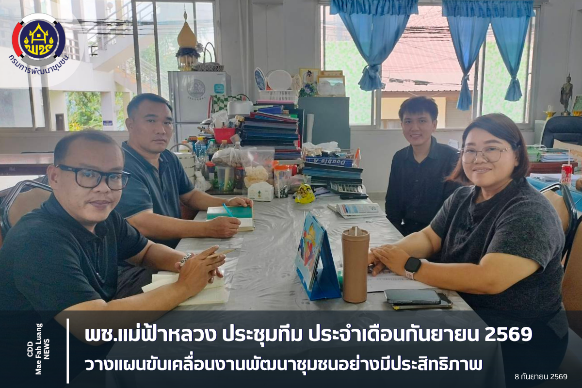 พช.แม่ฟ้าหลวง ประชุมทีมประจำเดือนกันยายน 2569 วางแผนขับเคลื่อนงานพัฒนาชุมชนอย่างมีประสิทธิภาพ