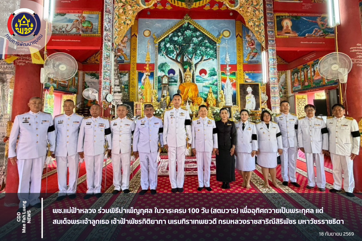 พช.แม่ฟ้าหลวง ร่วมพิธีบำเพ็ญกุศล ในวาระครบ 100 วัน (สตมวาร) เพื่ออุทิศถวายเป็นพระกุศล แด่สมเด็จพระเจ้าลูกเธอ เจ้าฟ้าพัชรกิติยาภา นเรนทิราเทพยวดี กรมหลวงราชสาริณีสิริพัชร มหาวัชรราชธิดา