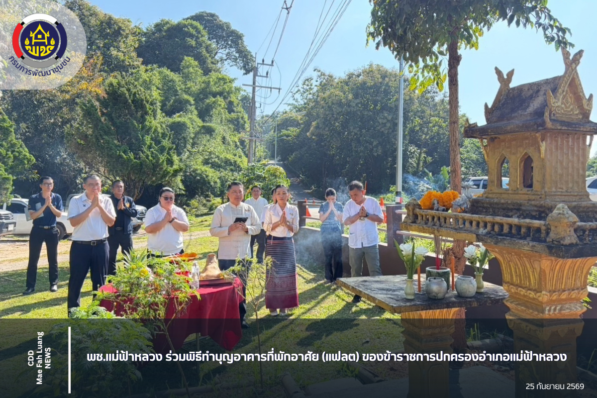 พช.แม่ฟ้าหลวง ร่วมพิธีทำบุญอาคารที่พักอาศัย (แฟลต) ของข้าราชการปกครองอำเภอแม่ฟ้าหลวง