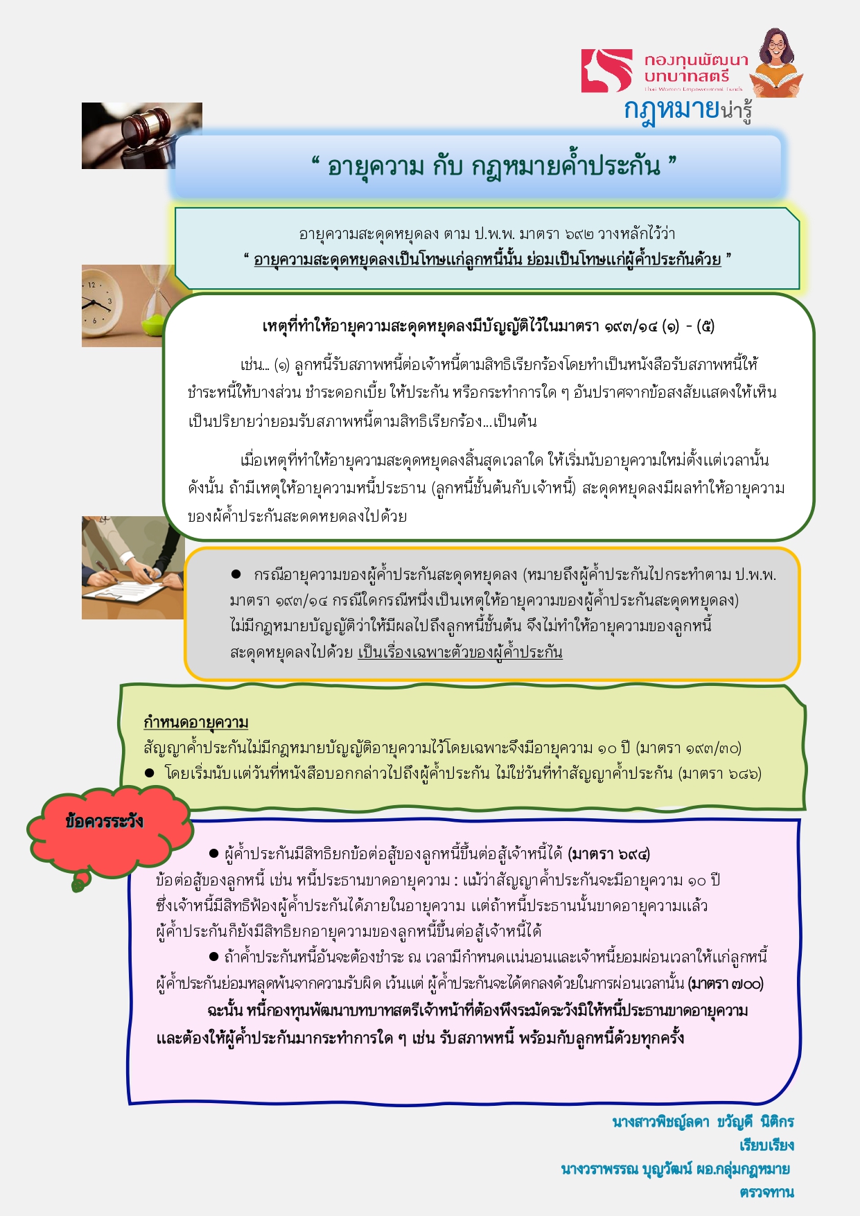 พช.แม่ฟ้าหลวง ขอประชาสัมพันธ์ความรู้ทางกฎหมาย “อายุความ กับ กฎหมายค้ำประกัน”