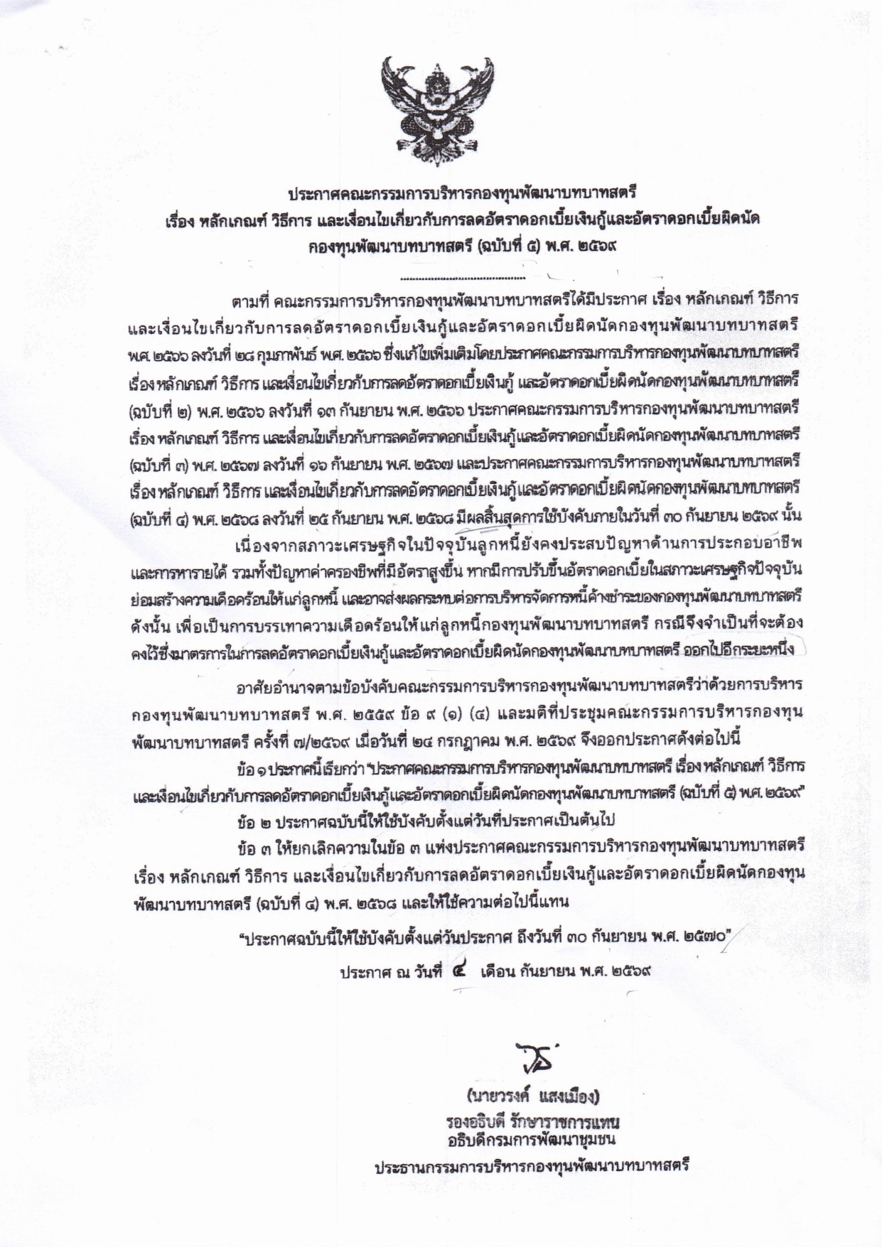 พช.แม่ฟ้าหลวง ประชาสัมพันธ์ หลักเกณฑ์ วิธีการ และเงื่อนไขเกี่ยวกับการลดอัตราดอกเบี้ยเงินกู้และอัตราดอกเบี้ยผิดนัดกองทุนพัฒนาบทบาทสตรี (ฉบับที่ 5) พ.ศ. 2569