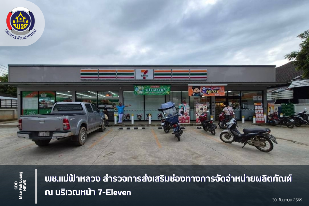 พช.แม่ฟ้าหลวง สำรวจการส่งเสริมช่องทางการจัดจำหน่ายผลิตภัณฑ์ ณ บริเวณหน้า 7-Eleven