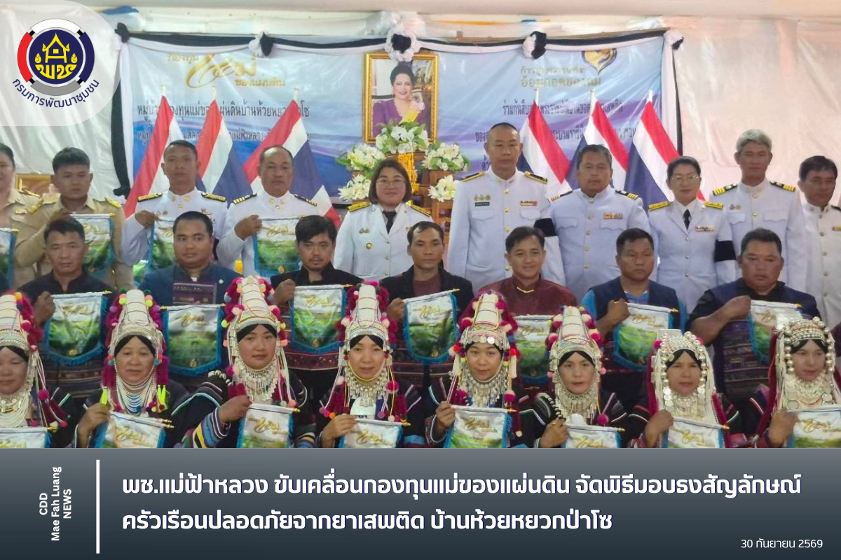 พช.แม่ฟ้าหลวง ขับเคลื่อนกองทุนแม่ของแผ่นดิน จัดพิธีมอบธงสัญลักษณ์ครัวเรือนปลอดภัยจากยาเสพติด บ้านห้วยหยวกป่าโซ