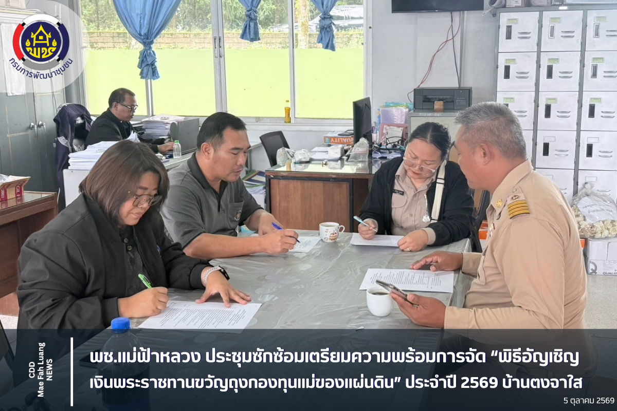พช.แม่ฟ้าหลวง ประชุมซักซ้อมเตรียมความพร้อมการจัด “พิธีอัญเชิญเงินพระราชทานขวัญถุงกองทุนแม่ของแผ่นดิน” ประจำปี 2569 บ้านตงจาใส