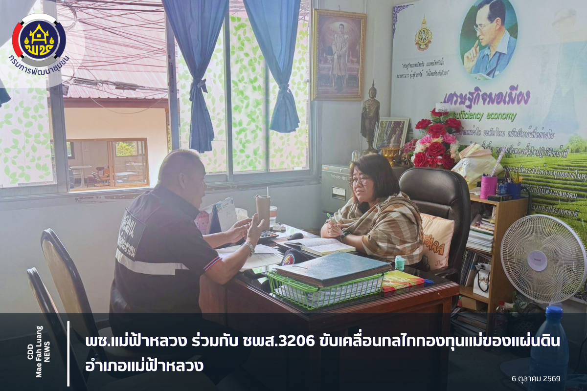 พช.แม่ฟ้าหลวง ร่วมกับ ชพส.3206 ขับเคลื่อนกลไกกองทุนแม่ของแผ่นดินอำเภอแม่ฟ้าหลวง
