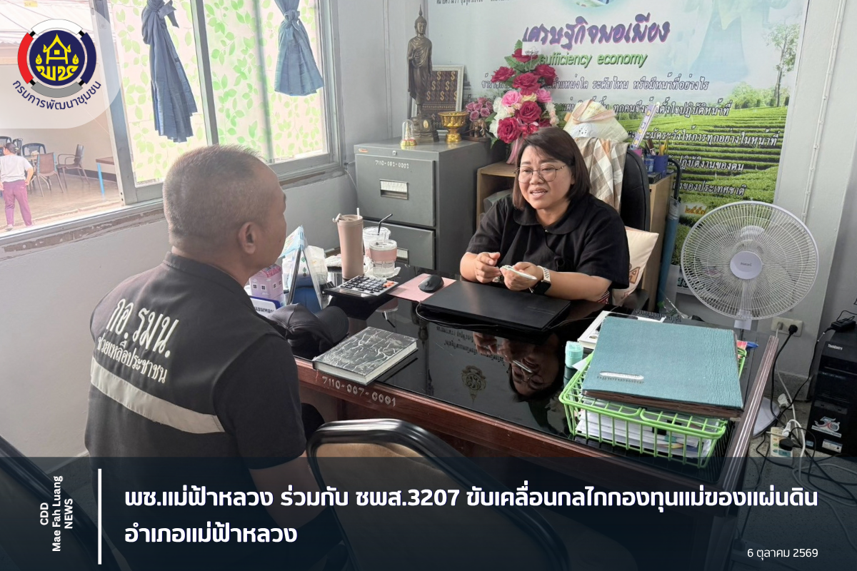 พช.แม่ฟ้าหลวง ร่วมกับ ชพส.3207 ขับเคลื่อนกลไกกองทุนแม่ของแผ่นดินอำเภอแม่ฟ้าหลวง