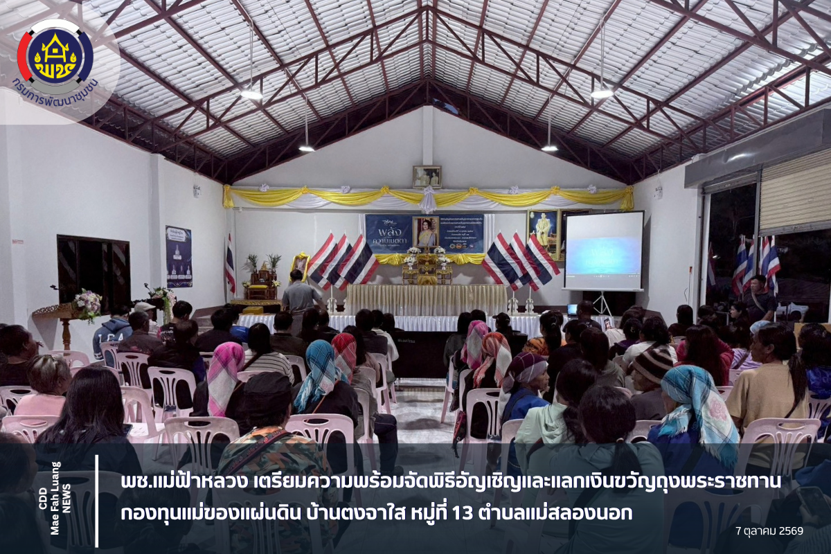 พช.แม่ฟ้าหลวง เตรียมความพร้อมจัดพิธีอัญเชิญและแลกเงินขวัญถุงพระราชทานกองทุนแม่ของแผ่นดิน บ้านตงจาใส หมู่ที่ 13 ตำบลแม่สลองนอก