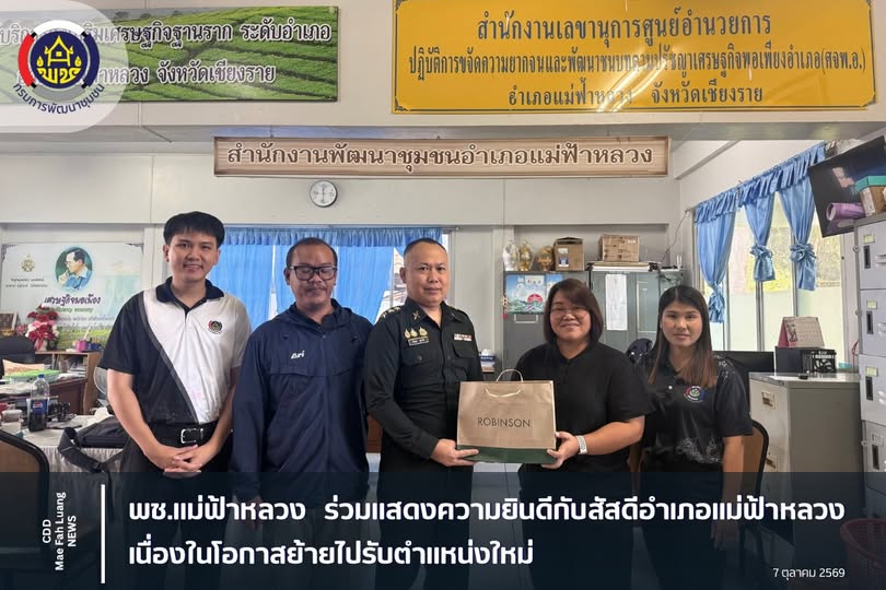 พช.แม่ฟ้าหลวง ร่วมแสดงความยินดีกับสัสดีอำเภอแม่ฟ้าหลวง เนื่องในโอกาสย้ายไปรับตำแหน่งใหม่