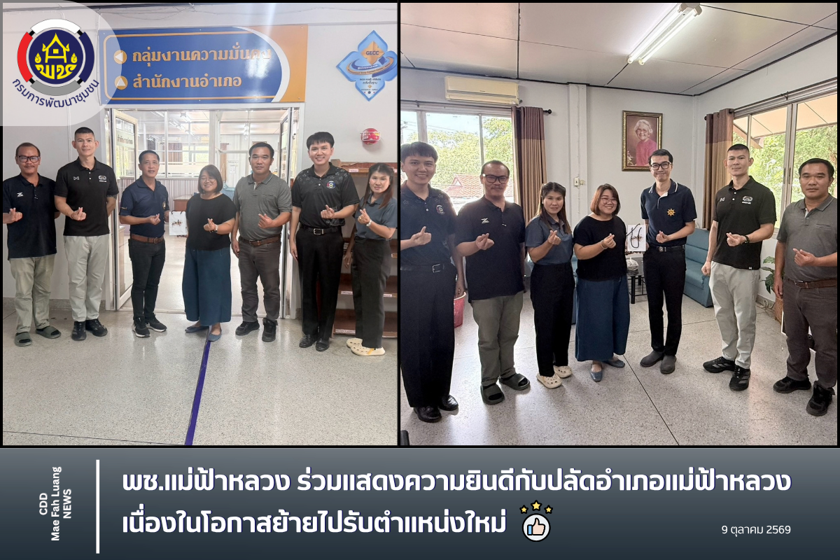 พช.แม่ฟ้าหลวง ร่วมแสดงความยินดีกับปลัดอำเภอแม่ฟ้าหลวง เนื่องในโอกาสย้ายไปรับตำแหน่งใหม่ 