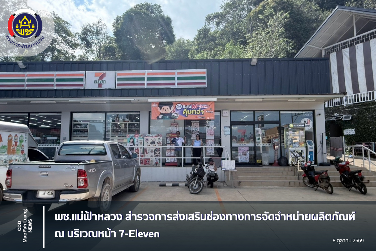 พช.แม่ฟ้าหลวง สำรวจการส่งเสริมช่องทางการจัดจำหน่ายผลิตภัณฑ์ ณ บริเวณหน้า 7-Eleven