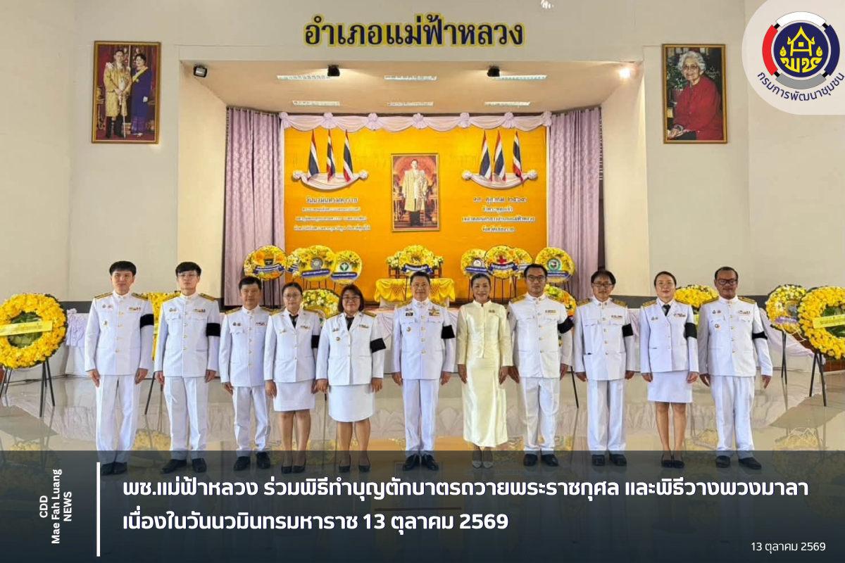 พช.แม่ฟ้าหลวง ร่วมพิธีทำบุญตักบาตรถวายพระราชกุศล และพิธีวางพวงมาลา เนื่องในวันนวมินทรมหาราช 13 ตุลาคม 2569