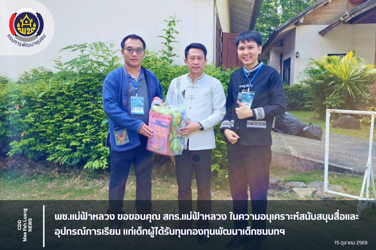 พช.แม่ฟ้าหลวง ขอขอบคุณ สกร.แม่ฟ้าหลวง ในความอนุเคราะห์สนับสนุนสื่อและ อุปกรณ์การเรียน แก่เด็กผู้ได้รับทุนกองทุนพัฒนาเด็กชนบทฯ