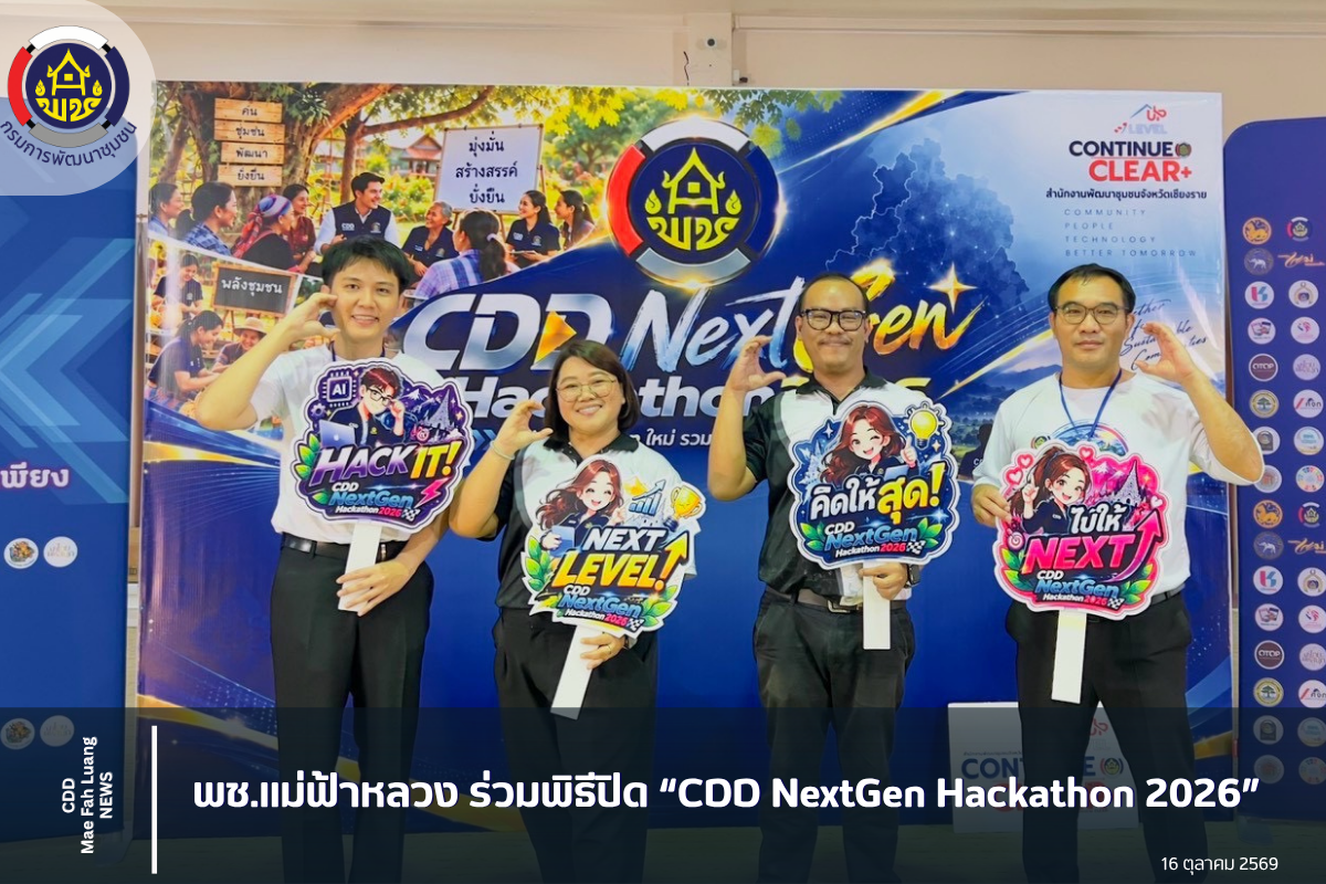 พช.แม่ฟ้าหลวง ร่วมพิธีปิด “CDD NextGen Hackathon 2026”