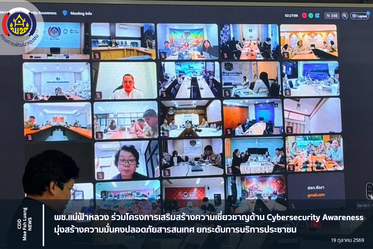 พช.แม่ฟ้าหลวง ร่วมโครงการเสริมสร้างความเชี่ยวชาญด้าน Cybersecurity Awareness มุ่งสร้างความมั่นคงปลอดภัยสารสนเทศ ยกระดับการบริการประชาชน