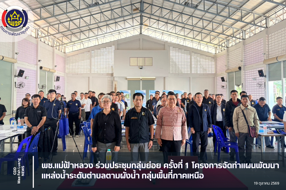 พช.แม่ฟ้าหลวง ร่วมประชุมกลุ่มย่อย ครั้งที่ 1 โครงการจัดทำแผนพัฒนาแหล่งน้ำระดับตำบลตามผังน้ำ กลุ่มพื้นที่ภาคเหนือ
