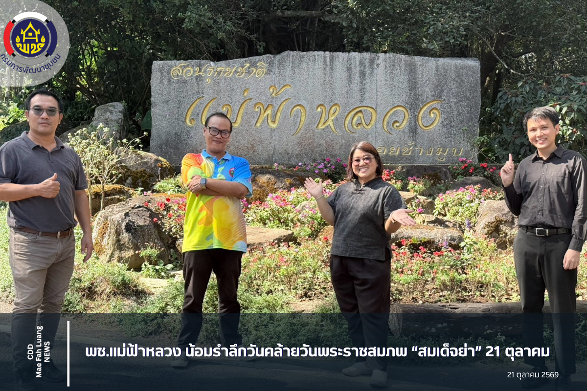 พช.แม่ฟ้าหลวง น้อมรำลึกวันคล้ายวันพระราชสมภพ “สมเด็จย่า” 21 ตุลาคม