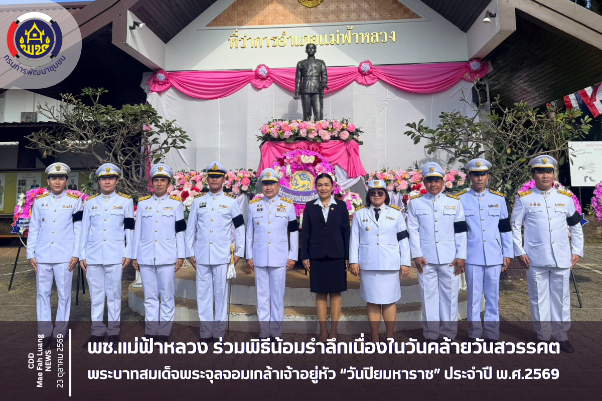 พช.แม่ฟ้าหลวง ร่วมพิธีน้อมรำลึกเนื่องในวันคล้ายวันสวรรคต พระบาทสมเด็จพระจุลจอมเกล้าเจ้าอยู่หัว “วันปิยมหาราช” ประจำปี พ.ศ.2569